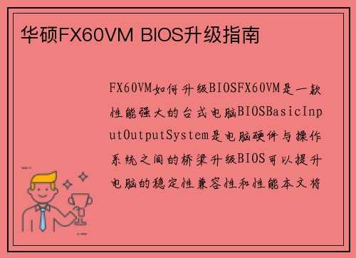 华硕FX60VM BIOS升级指南
