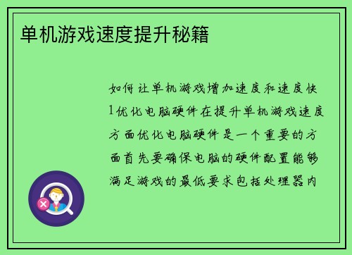 单机游戏速度提升秘籍