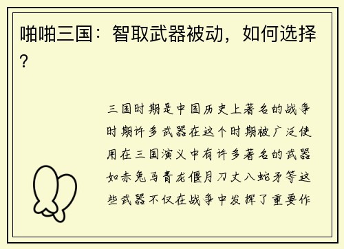 啪啪三国：智取武器被动，如何选择？
