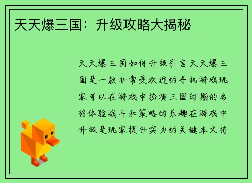 天天爆三国：升级攻略大揭秘