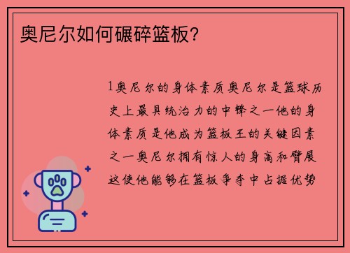 奥尼尔如何碾碎篮板？
