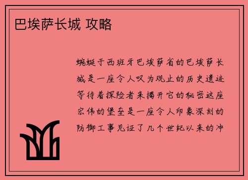 巴埃萨长城 攻略