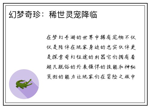幻梦奇珍：稀世灵宠降临