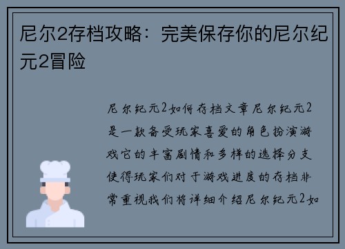 尼尔2存档攻略：完美保存你的尼尔纪元2冒险