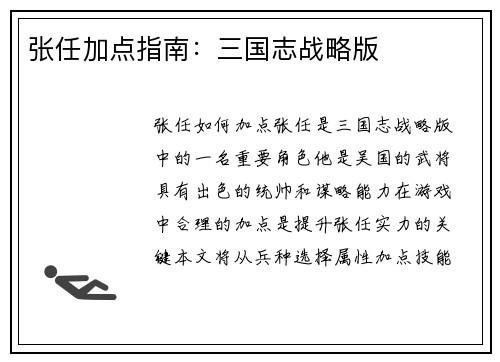 张任加点指南：三国志战略版