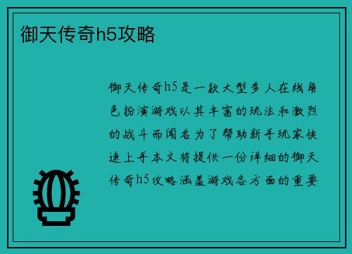 御天传奇h5攻略