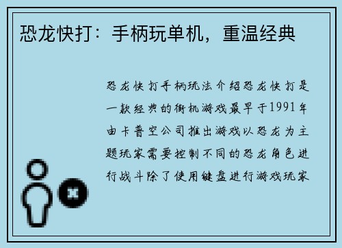 恐龙快打：手柄玩单机，重温经典