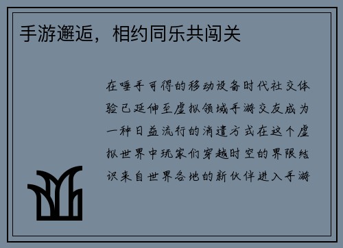 手游邂逅，相约同乐共闯关