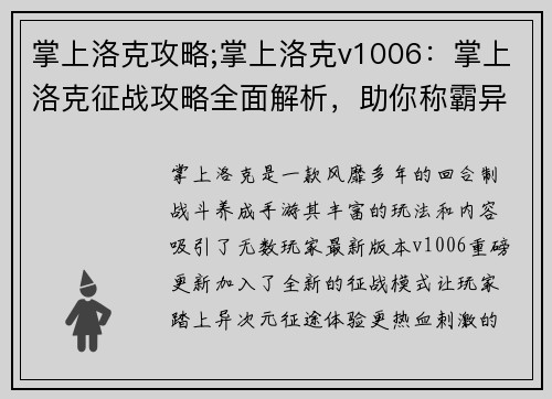 掌上洛克攻略;掌上洛克v1006：掌上洛克征战攻略全面解析，助你称霸异次元世界