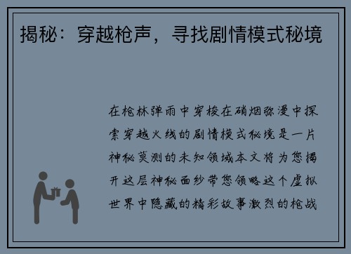 揭秘：穿越枪声，寻找剧情模式秘境