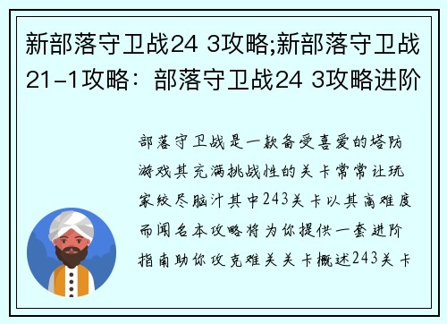 新部落守卫战24 3攻略;新部落守卫战21-1攻略：部落守卫战24 3攻略进阶指南，助你攻克难关