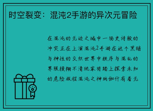 时空裂变：混沌2手游的异次元冒险