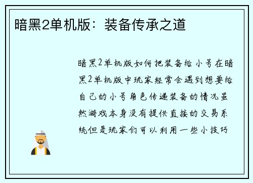 暗黑2单机版：装备传承之道