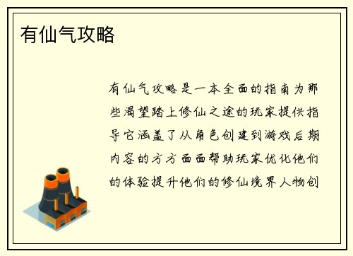 有仙气攻略