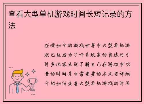 查看大型单机游戏时间长短记录的方法