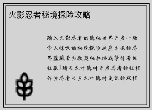 火影忍者秘境探险攻略