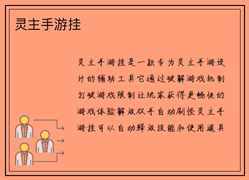 灵主手游挂