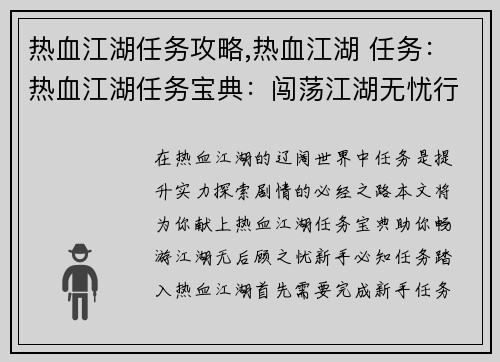 热血江湖任务攻略,热血江湖 任务：热血江湖任务宝典：闯荡江湖无忧行