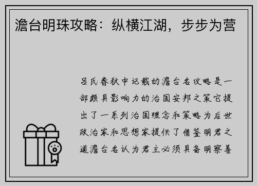 澹台明珠攻略：纵横江湖，步步为营