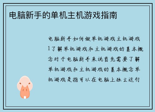 电脑新手的单机主机游戏指南