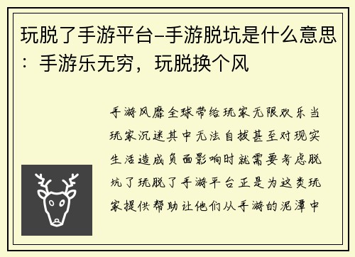 玩脱了手游平台-手游脱坑是什么意思：手游乐无穷，玩脱换个风