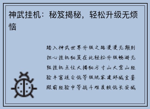 神武挂机：秘笈揭秘，轻松升级无烦恼