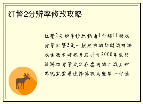 红警2分辨率修改攻略