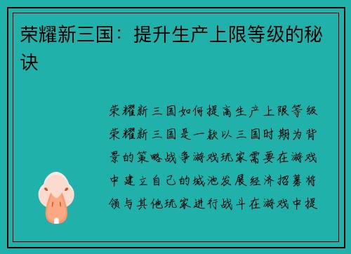 荣耀新三国：提升生产上限等级的秘诀