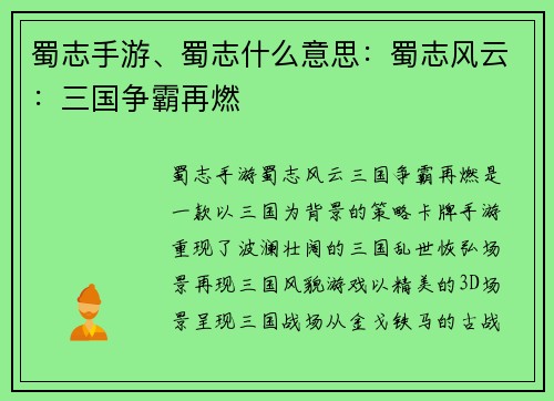 蜀志手游、蜀志什么意思：蜀志风云：三国争霸再燃