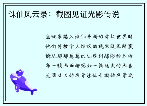 诛仙风云录：截图见证光影传说