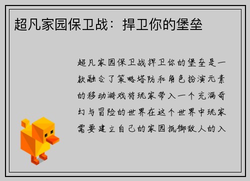 超凡家园保卫战：捍卫你的堡垒
