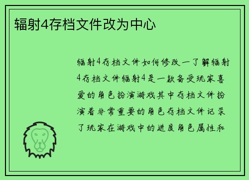 辐射4存档文件改为中心