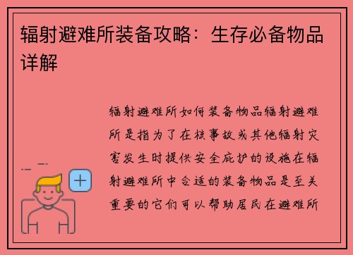辐射避难所装备攻略：生存必备物品详解