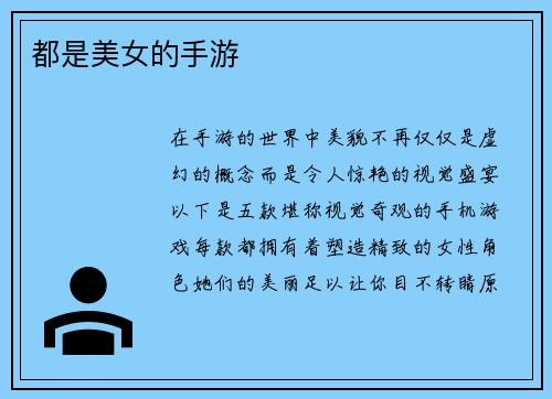 都是美女的手游