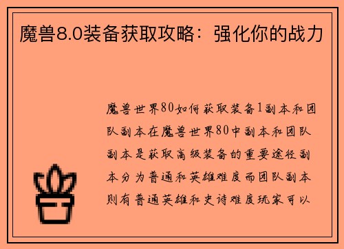 魔兽8.0装备获取攻略：强化你的战力