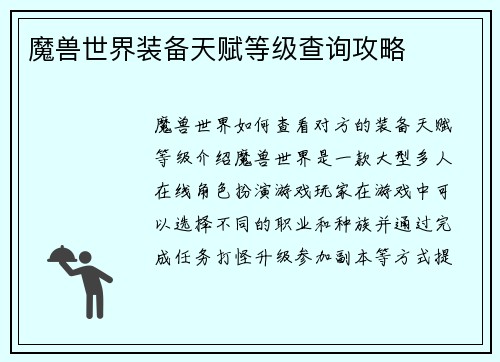 魔兽世界装备天赋等级查询攻略