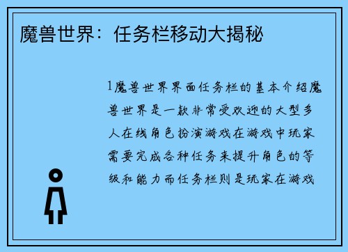 魔兽世界：任务栏移动大揭秘