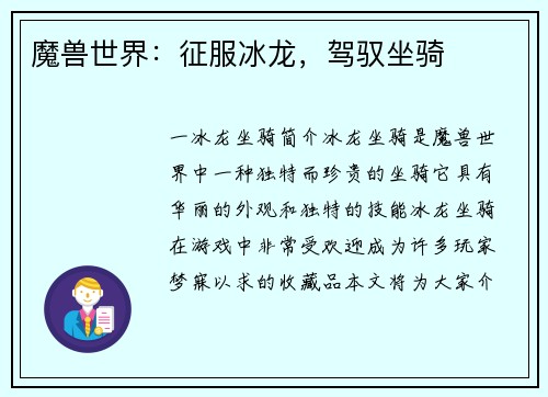 魔兽世界：征服冰龙，驾驭坐骑