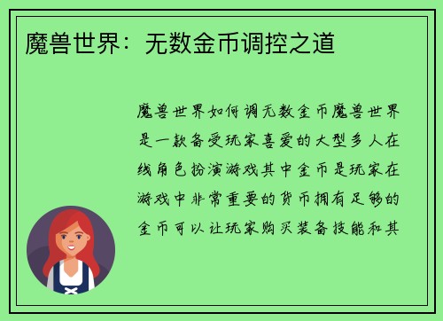 魔兽世界：无数金币调控之道