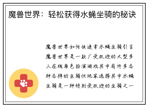 魔兽世界：轻松获得水蝇坐骑的秘诀