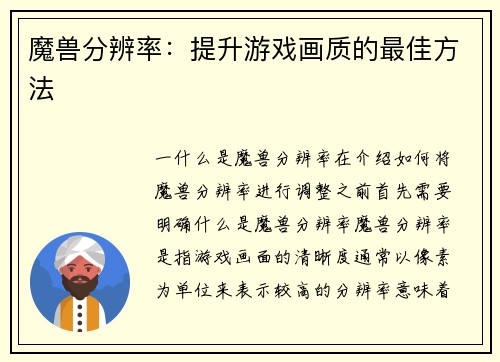 魔兽分辨率：提升游戏画质的最佳方法