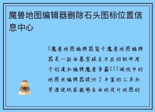 魔兽地图编辑器删除石头图标位置信息中心