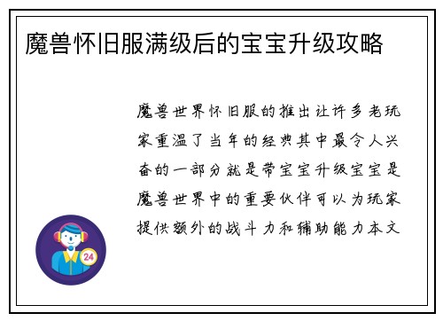 魔兽怀旧服满级后的宝宝升级攻略