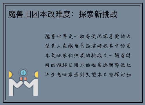 魔兽旧团本改难度：探索新挑战