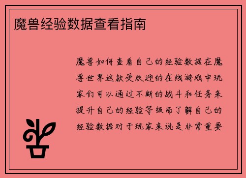 魔兽经验数据查看指南