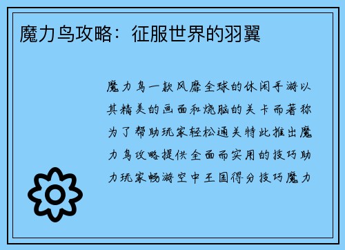 魔力鸟攻略：征服世界的羽翼