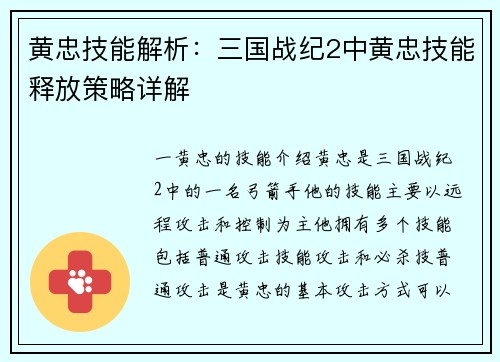 黄忠技能解析：三国战纪2中黄忠技能释放策略详解